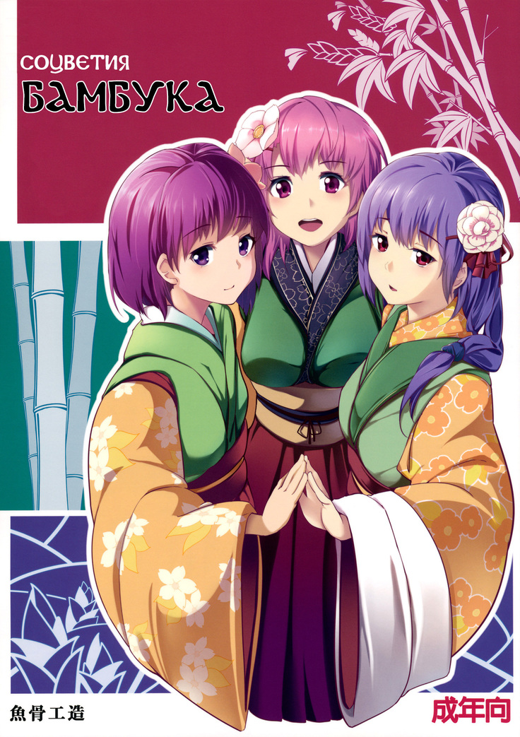 花を取らない| Соцветиябамбука