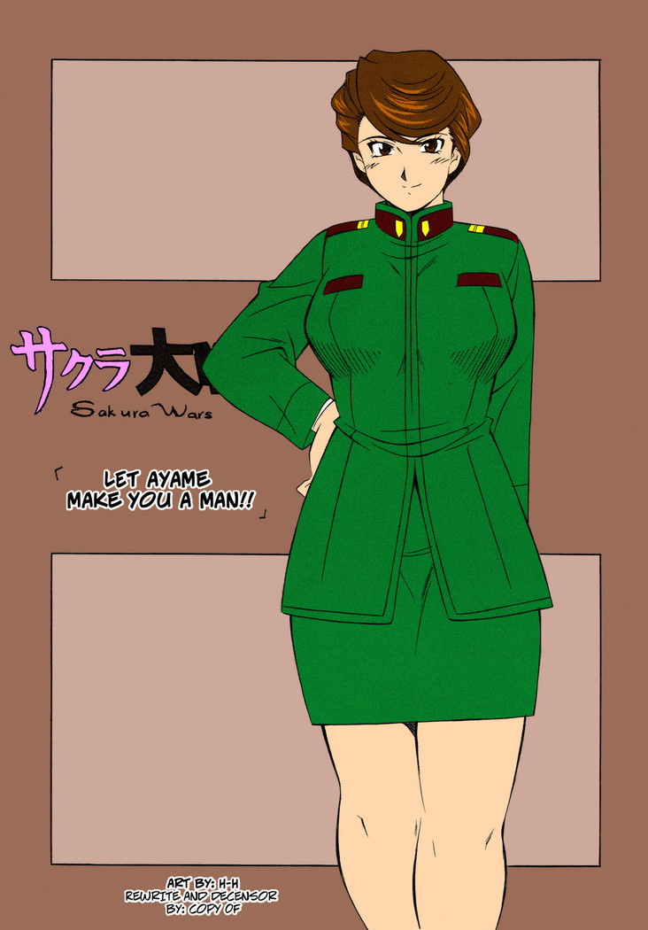 あやめがあなたを男にしよう