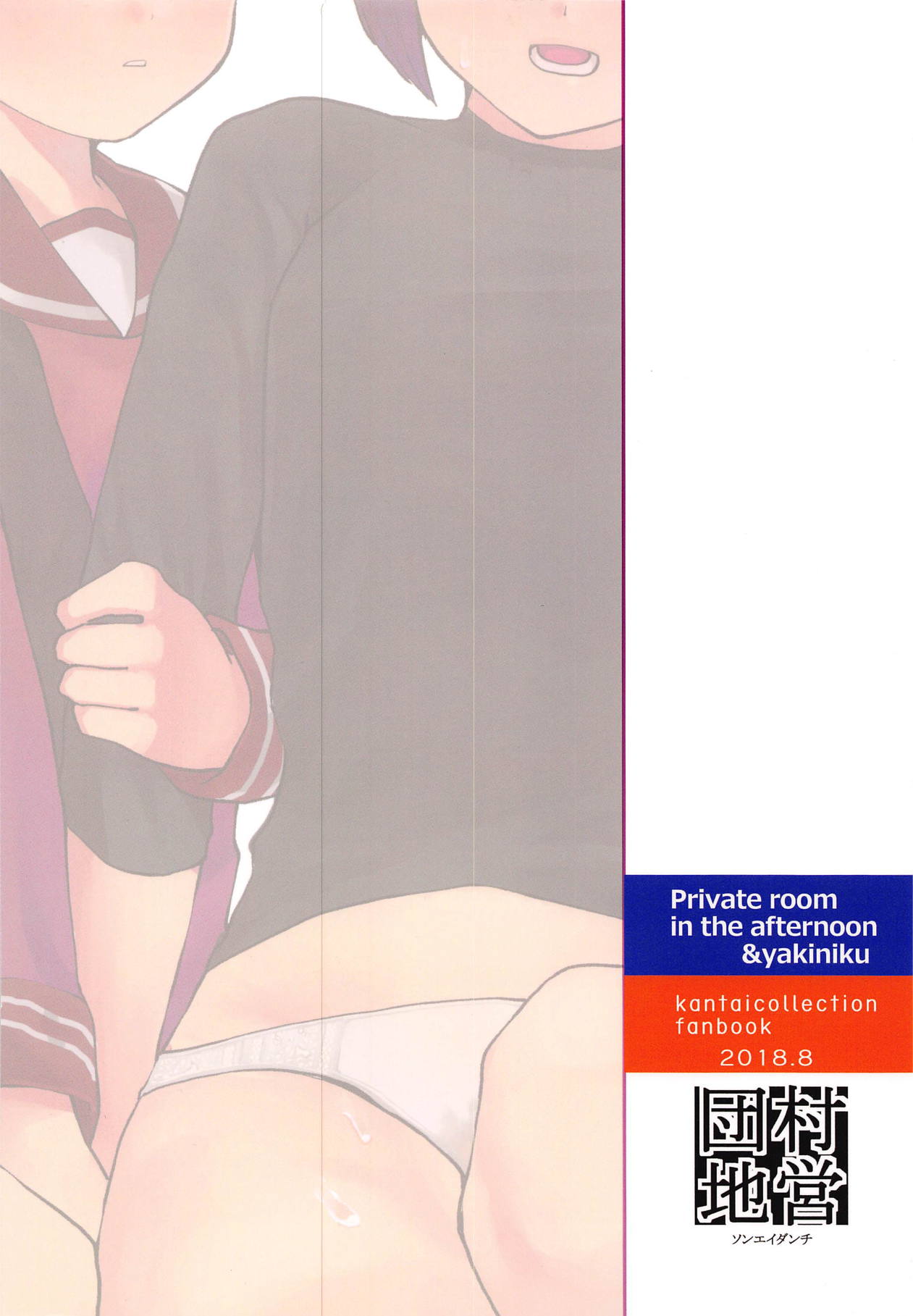 (C94) [村営団地 (とおくのむら)] プライベイトルームインザアフタヌンと焼肉 (艦隊これくしょん -艦これ-)