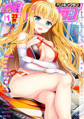 COMICペンギンクラブ 2019年1月号 [DL版]