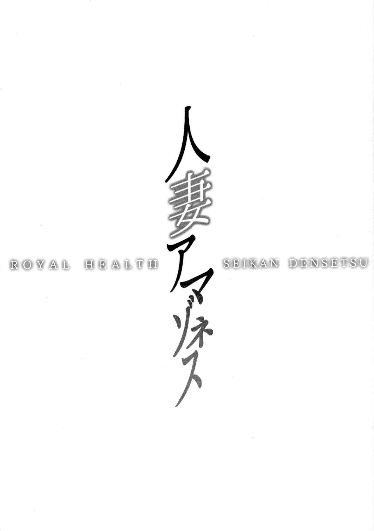 (C95) [ONEGROSS (144)] 人妻アマゾネス (聖剣伝説3)