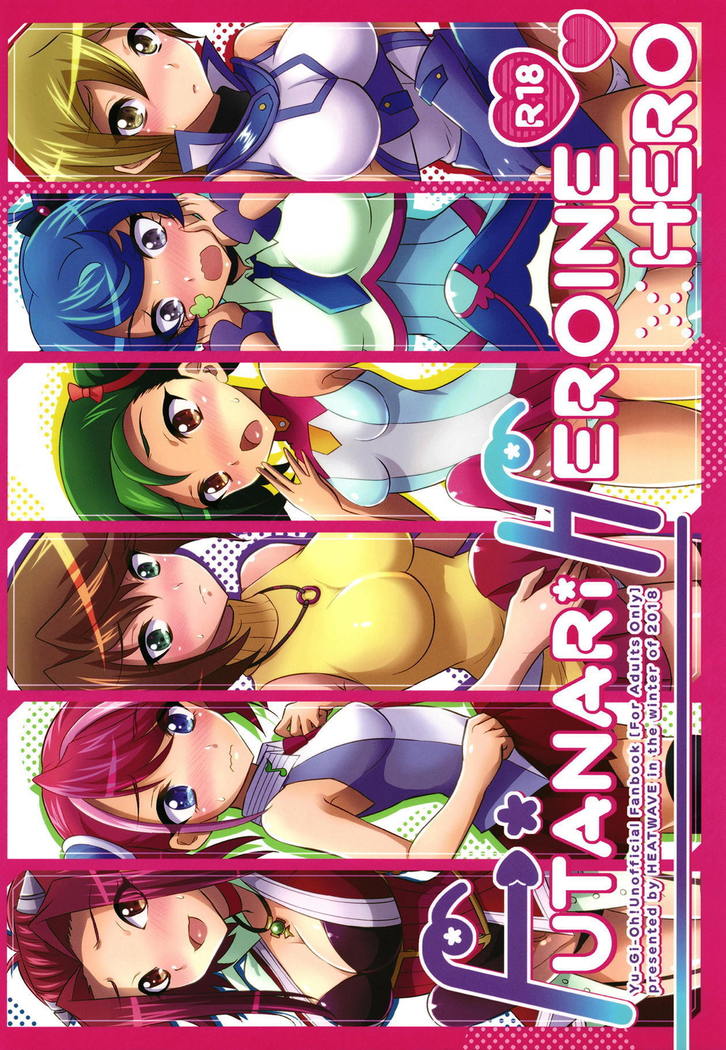 フタナリヘロイン×ヒーロー