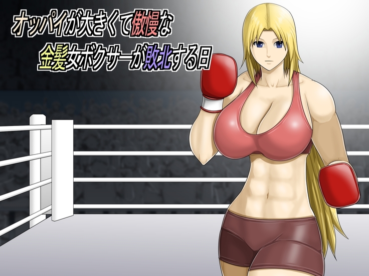 おっパイがおきくてごまんな金ぱつ恩納ボクサーがはいぼくするこんにちは