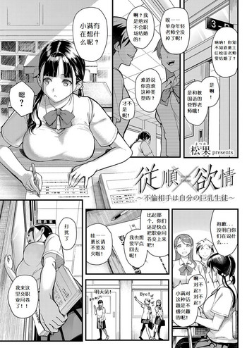 [松果] 従順×欲情 ～不倫相手は自分の巨乳生徒～ (コミックグレープ Vol.63) [中国翻訳]