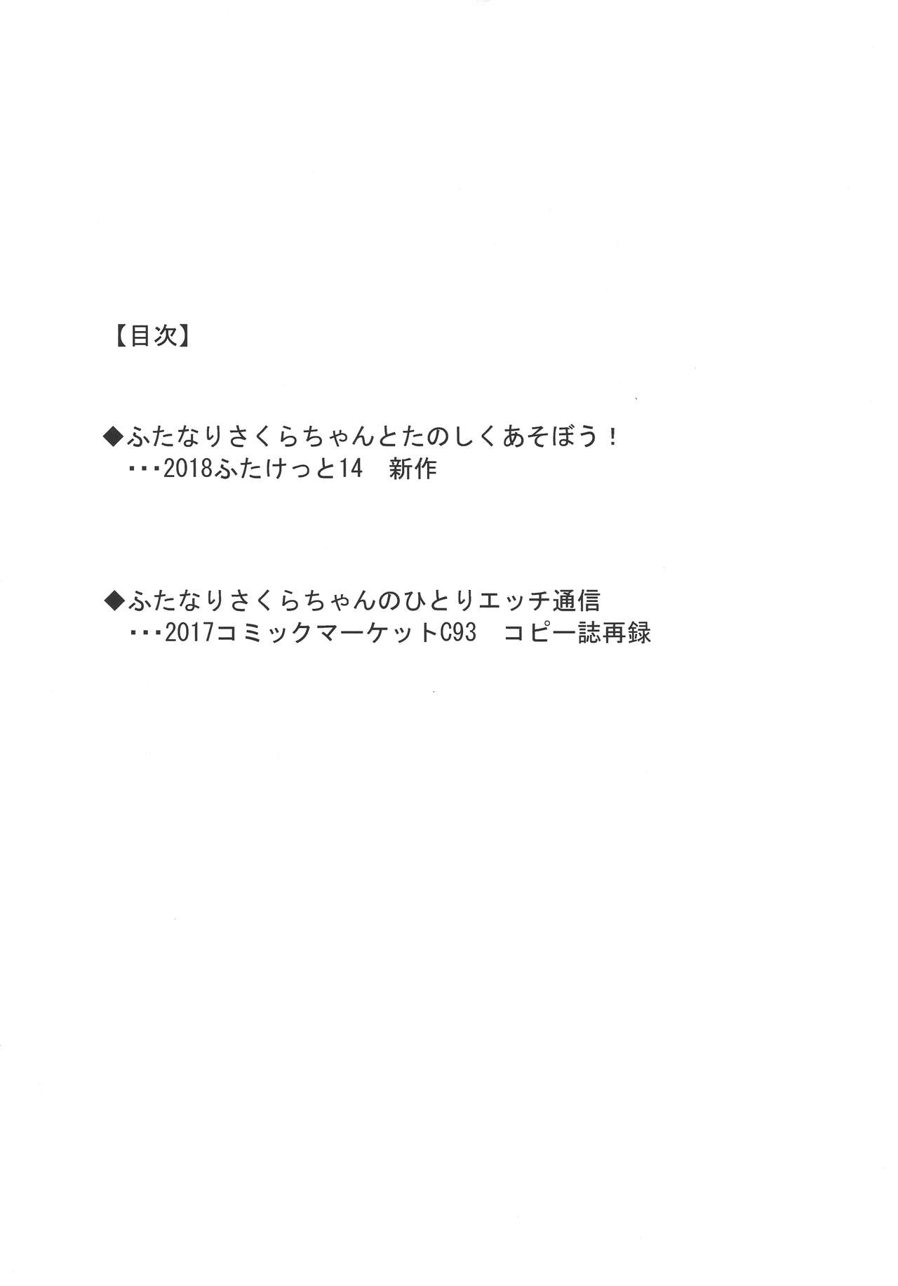 (ふたけっと14.5) [横浜ZZA工房 (くすわZZA)] ふたなりさくらちゃんとたのしくあそぼう!