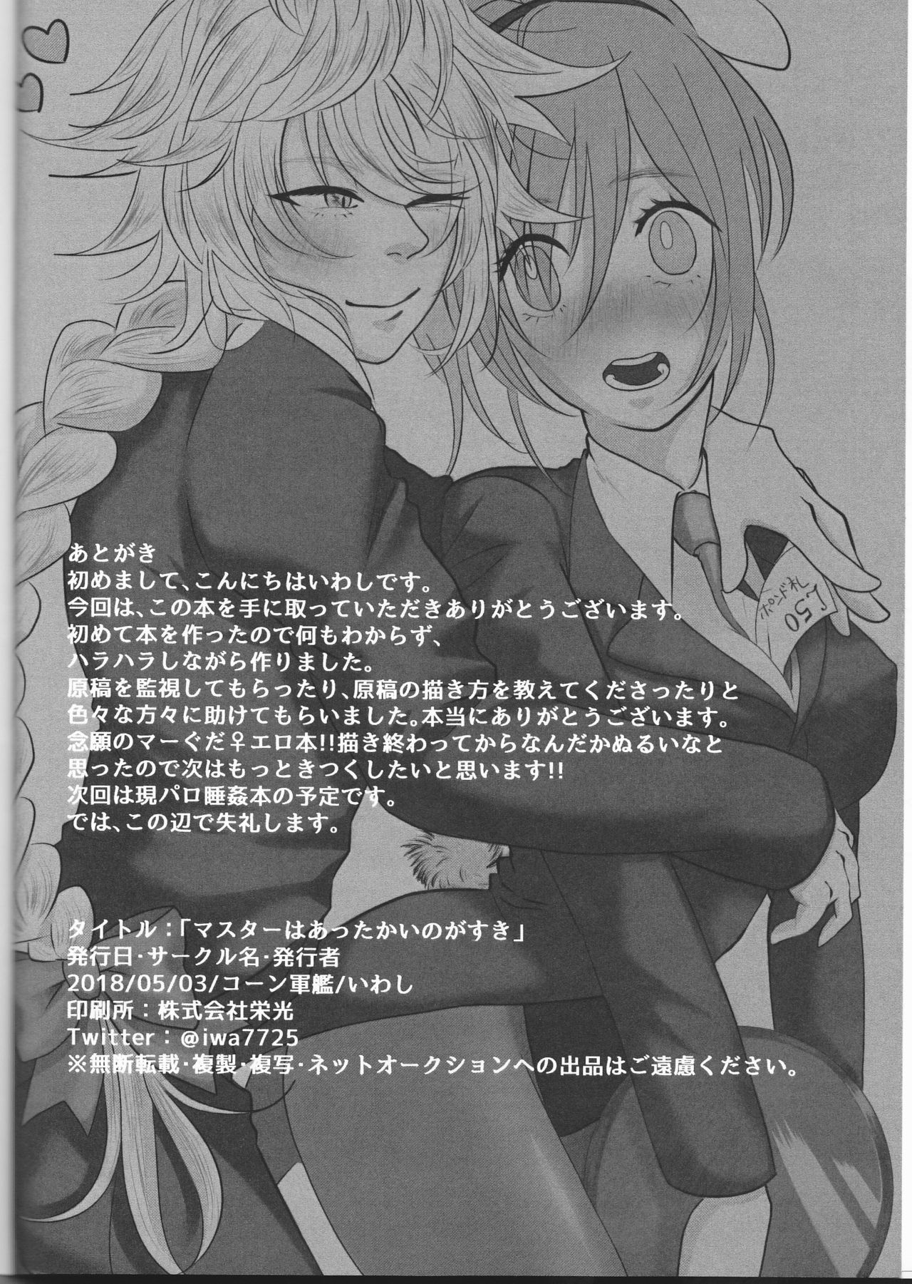 (Super ROOT4to5 2018) [コーン軍艦 (いわし)] マスターはあったかいのがすき (Fate/Grand Order)