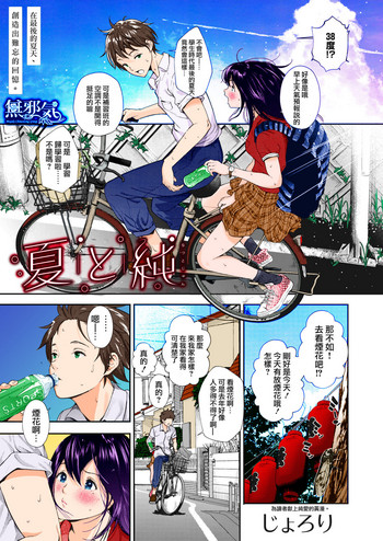 [じょろり] 夏と純 (コミックホットミルク 2019年1月号) [中国翻訳] [カラー化] [DL版] [ページ欠落]