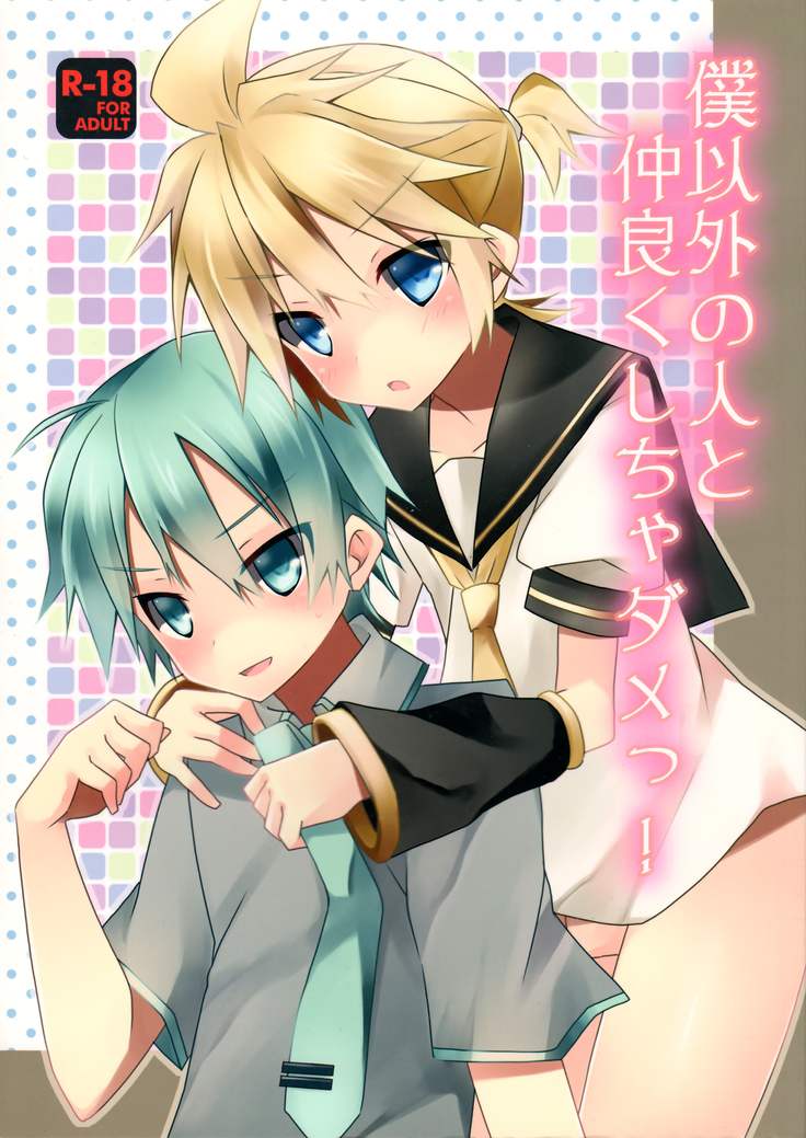 ぼくいがいのひととなかいくしちゃだめ〜つ！