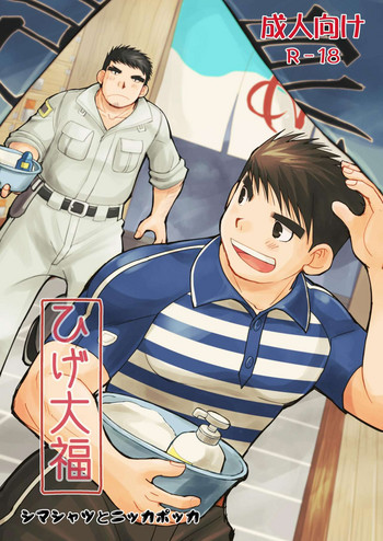 [ひげ大福 (大福)] シマシャツとニッカポッカ [DL版]