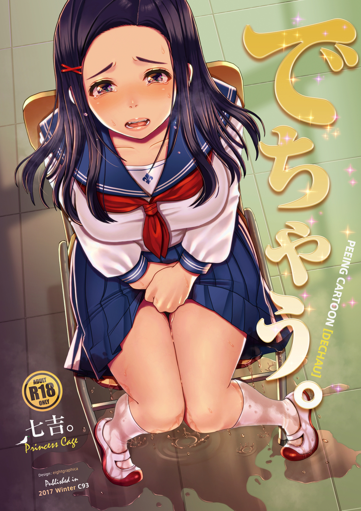 デチャウ。 〜きになるあのこのはづかしいおもらし〜