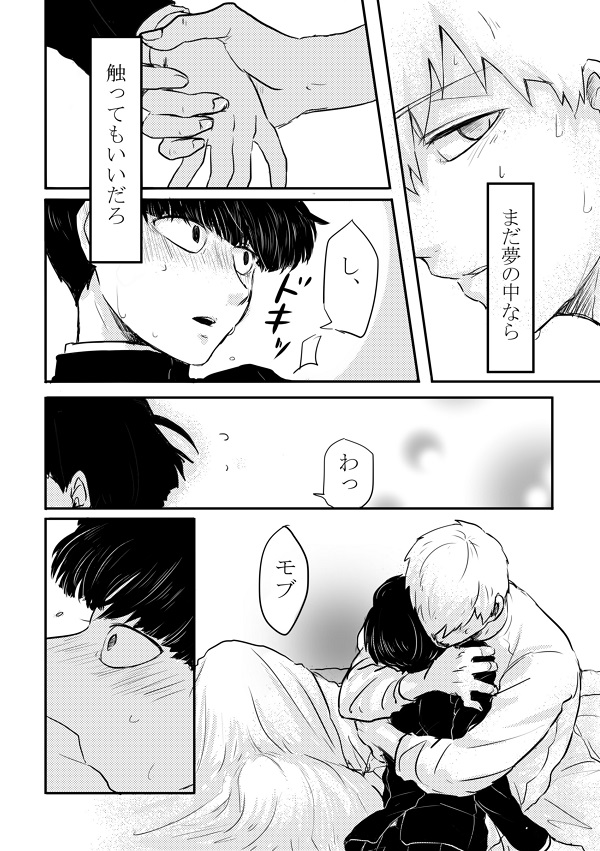 [しろやぎ (たま)] ふれたその手のむこうがわ (モブサイコ100) [DL版]