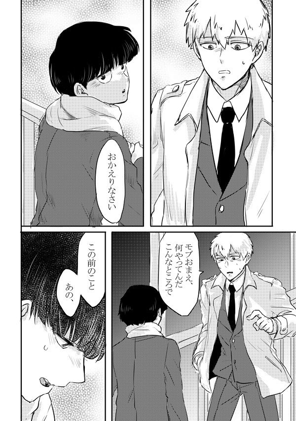 [しろやぎ (たま)] ふれたその手のむこうがわ (モブサイコ100) [DL版]