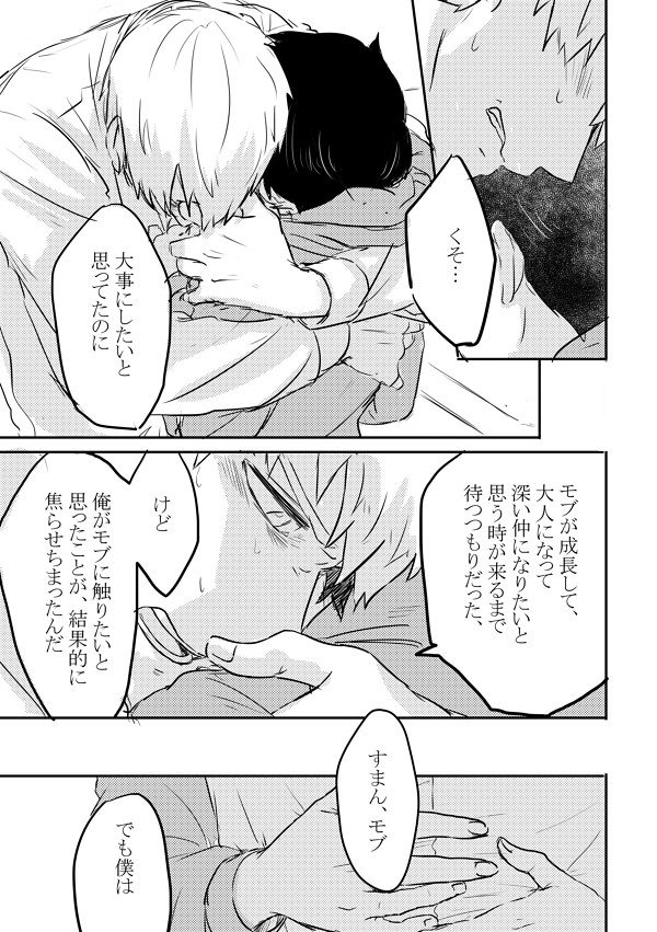 [しろやぎ (たま)] ふれたその手のむこうがわ (モブサイコ100) [DL版]