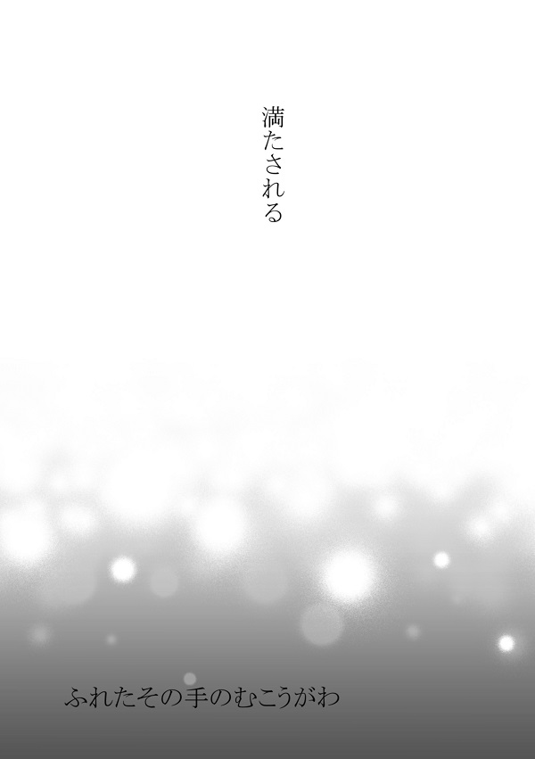 [しろやぎ (たま)] ふれたその手のむこうがわ (モブサイコ100) [DL版]