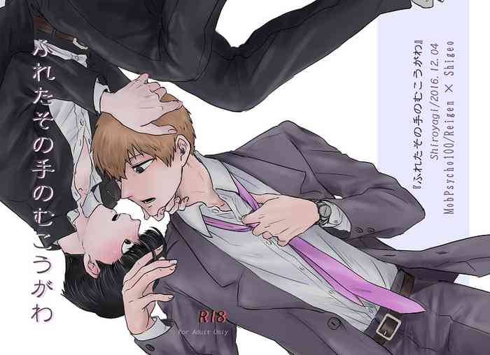 [しろやぎ (たま)] ふれたその手のむこうがわ (モブサイコ100) [DL版]