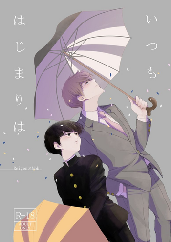 [esquisse (楊楊)] いつもはじまりは (モブサイコ100) [DL版]