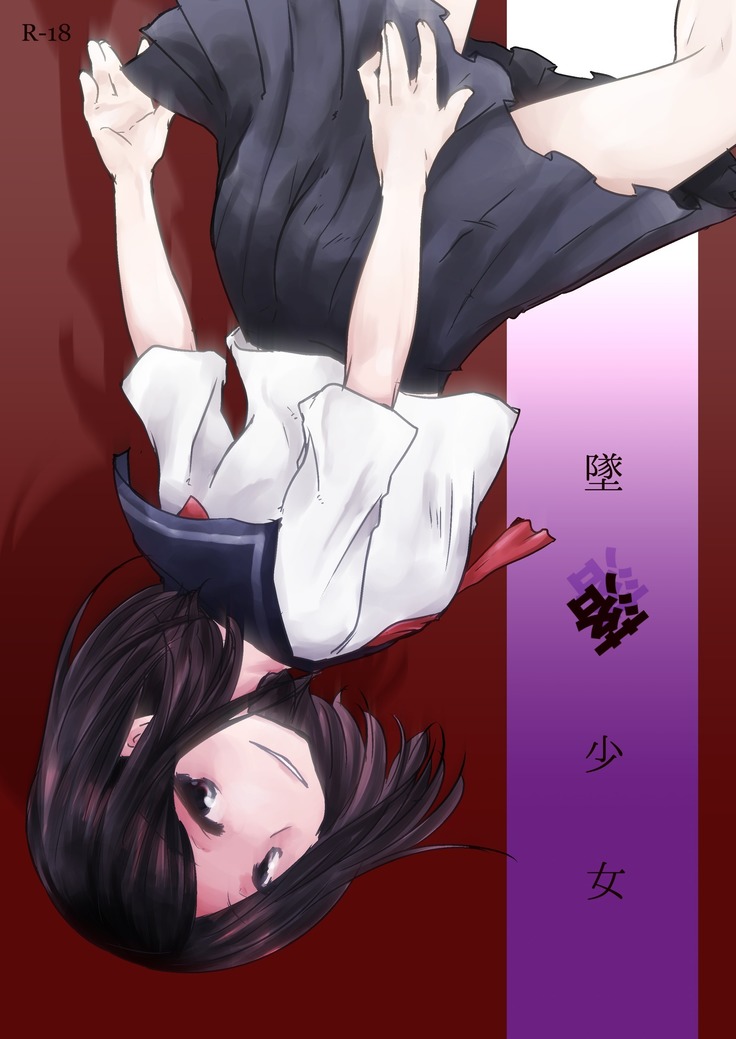 私が落ちた少女