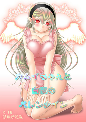 [織田夏樹] カムイちゃんと白夜のバレンタイン (ファイアーエムブレム if)