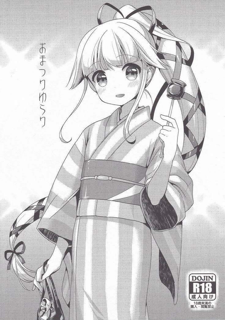 大まつりゆらり