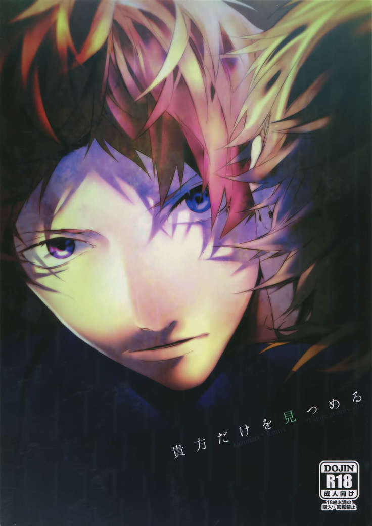 アナタダケオミツメル