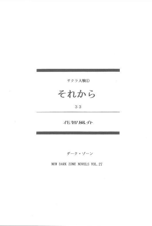 サクラ大戦①痛いから