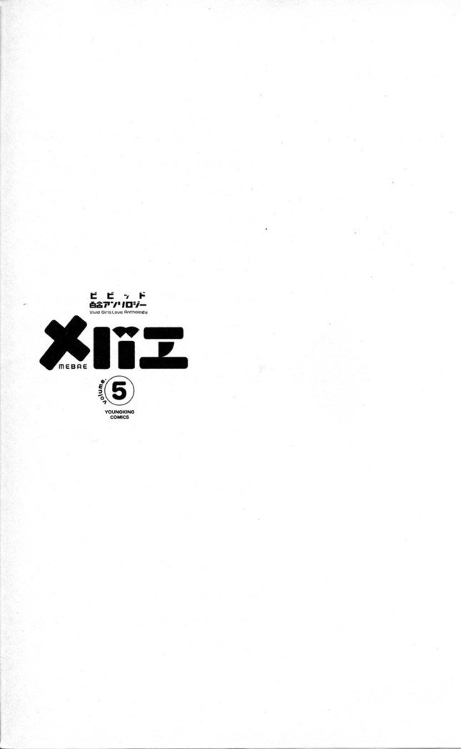メバエVol。 5-鮮やかな女の子の愛