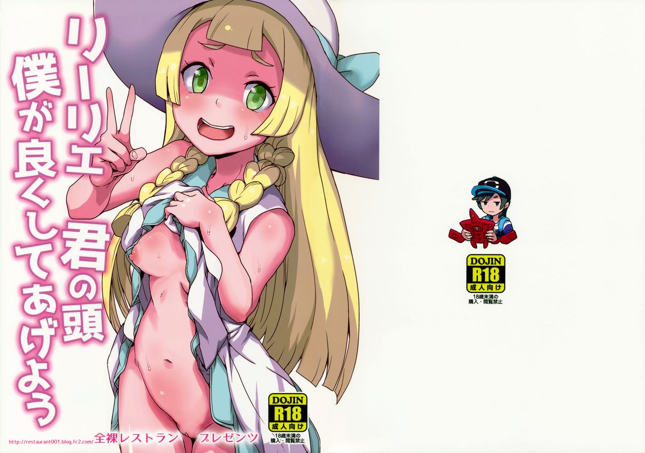 (ぷにケット37) [全裸レストラン (縁山)] リーリエ 君の頭僕が良くしてあげよう (ポケットモンスター サン・ムーン) [英訳] [無修正]