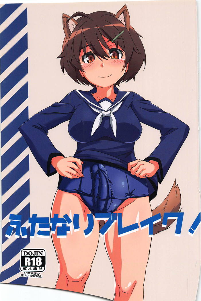 ふたなりブレイク！