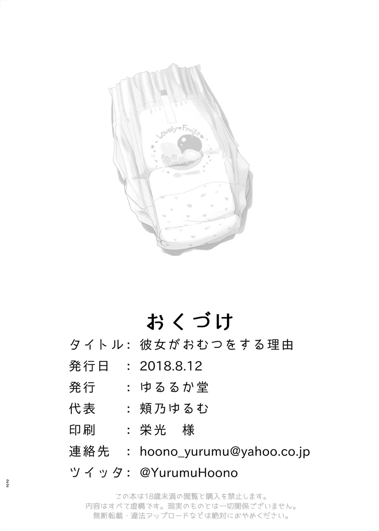 [ゆるるか堂 (頬乃ゆるむ)] 彼女がおむつをする理由 [DL版]