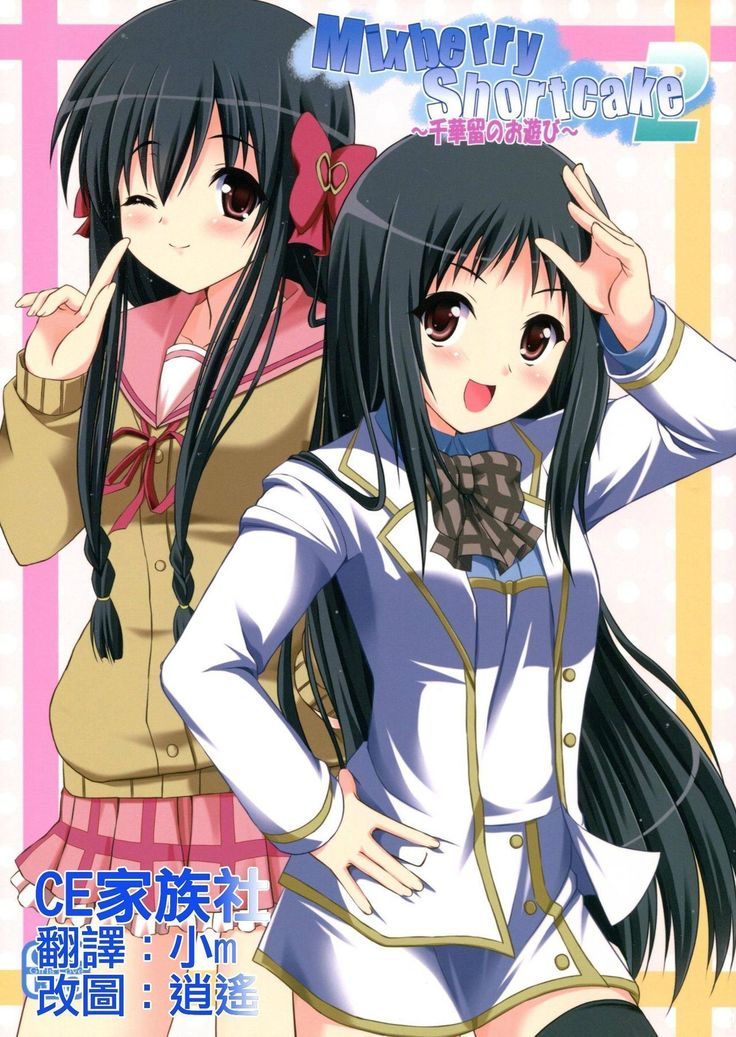 ミックスベリーショートケーキ2〜チカルのオアソビ〜