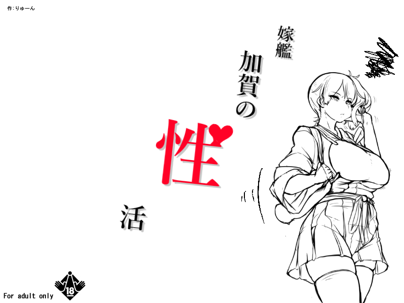 [りゅーん] 嫁艦加賀の性活 (艦隊これくしょん -艦これ-)