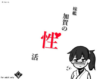 [りゅーん] 嫁艦加賀の性活 (艦隊これくしょん -艦これ-)