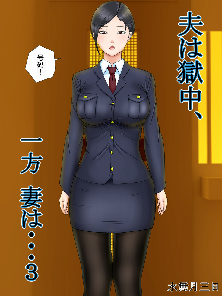 おっとは極中、一宝つまは…3〜かせいふのつまがおおやのむすこにねとられて…〜