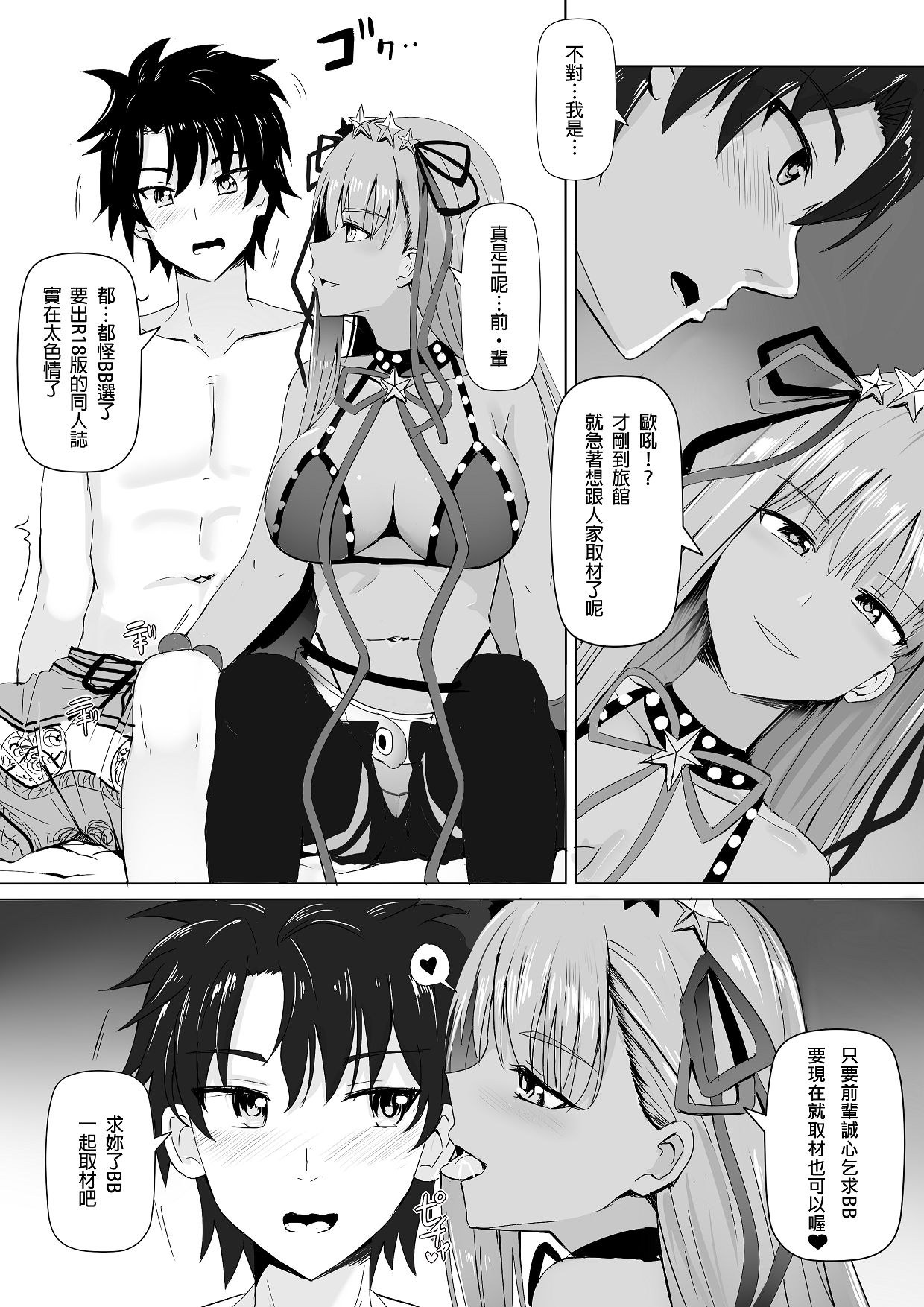 [席拉瑪尼 (小銀)] 僕とBBちゃんの同人取材 (Fate/Grand Order) [中国語]