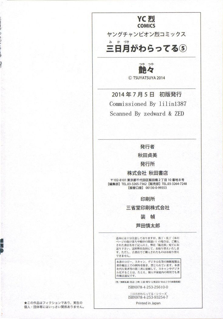 三日月が卓ってる第5巻