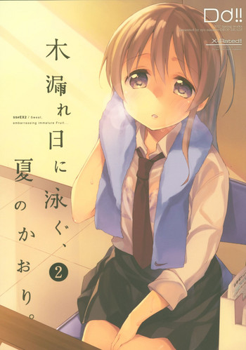 (C92) [DROP DEAD!! (水瀬 修)] 木漏れ日に泳ぐ、夏のかおり。2