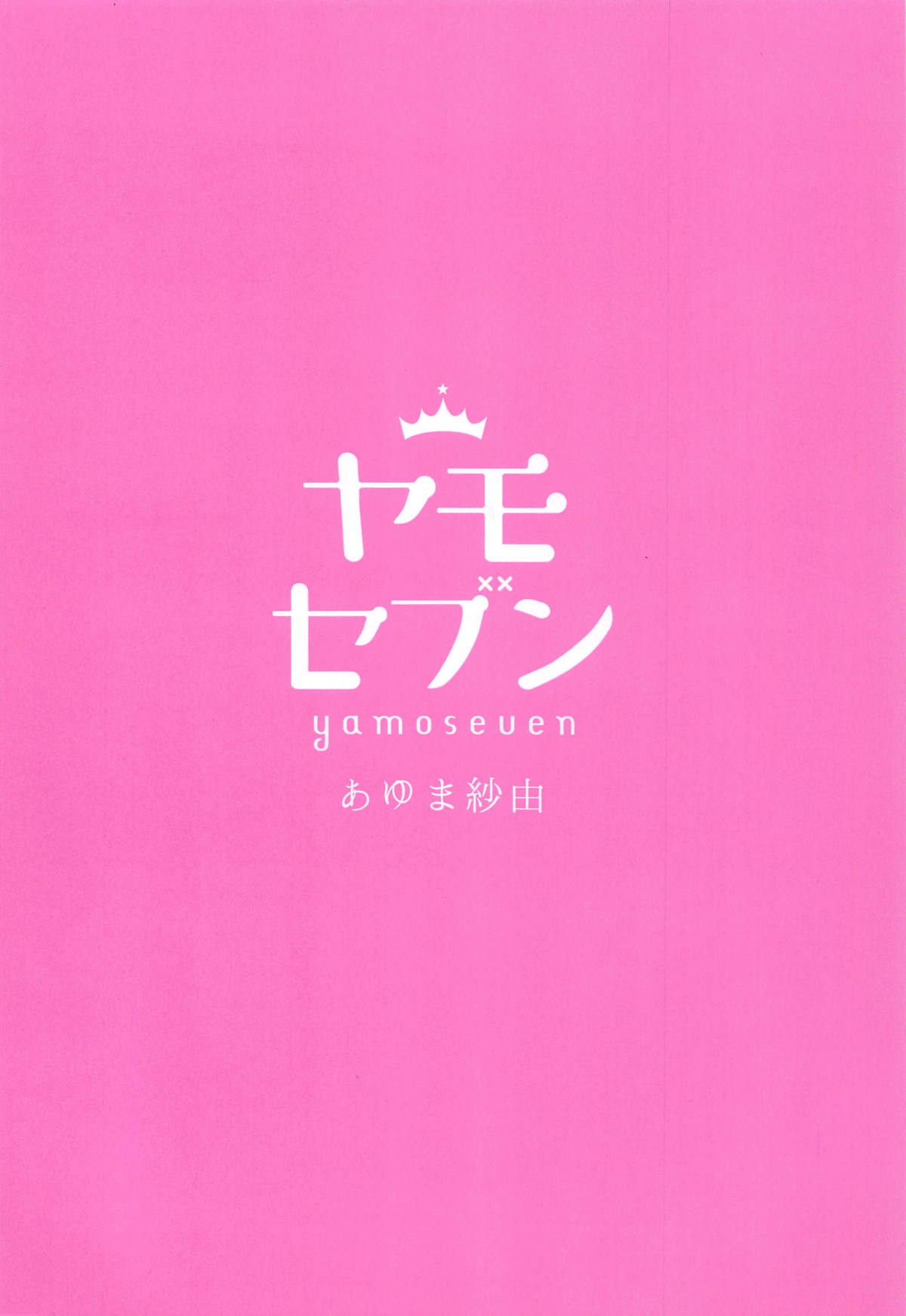 (C95) [ヤモセブン (あゆま紗由)] とろけるいちゃいちゃ沖田さん (Fate/Grand Order) [中国翻訳]