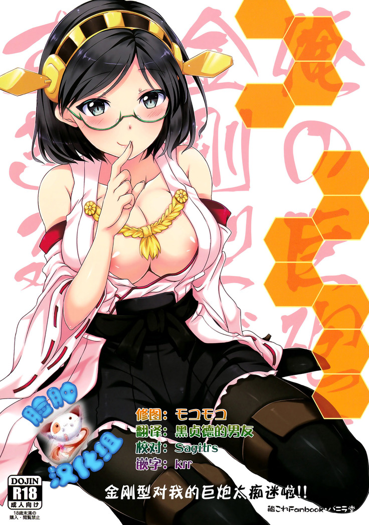 オレの巨峰に金剛ががメロメロスギル!!