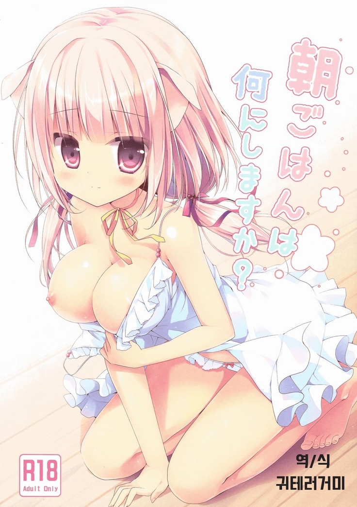 朝ごはんはににしますか？