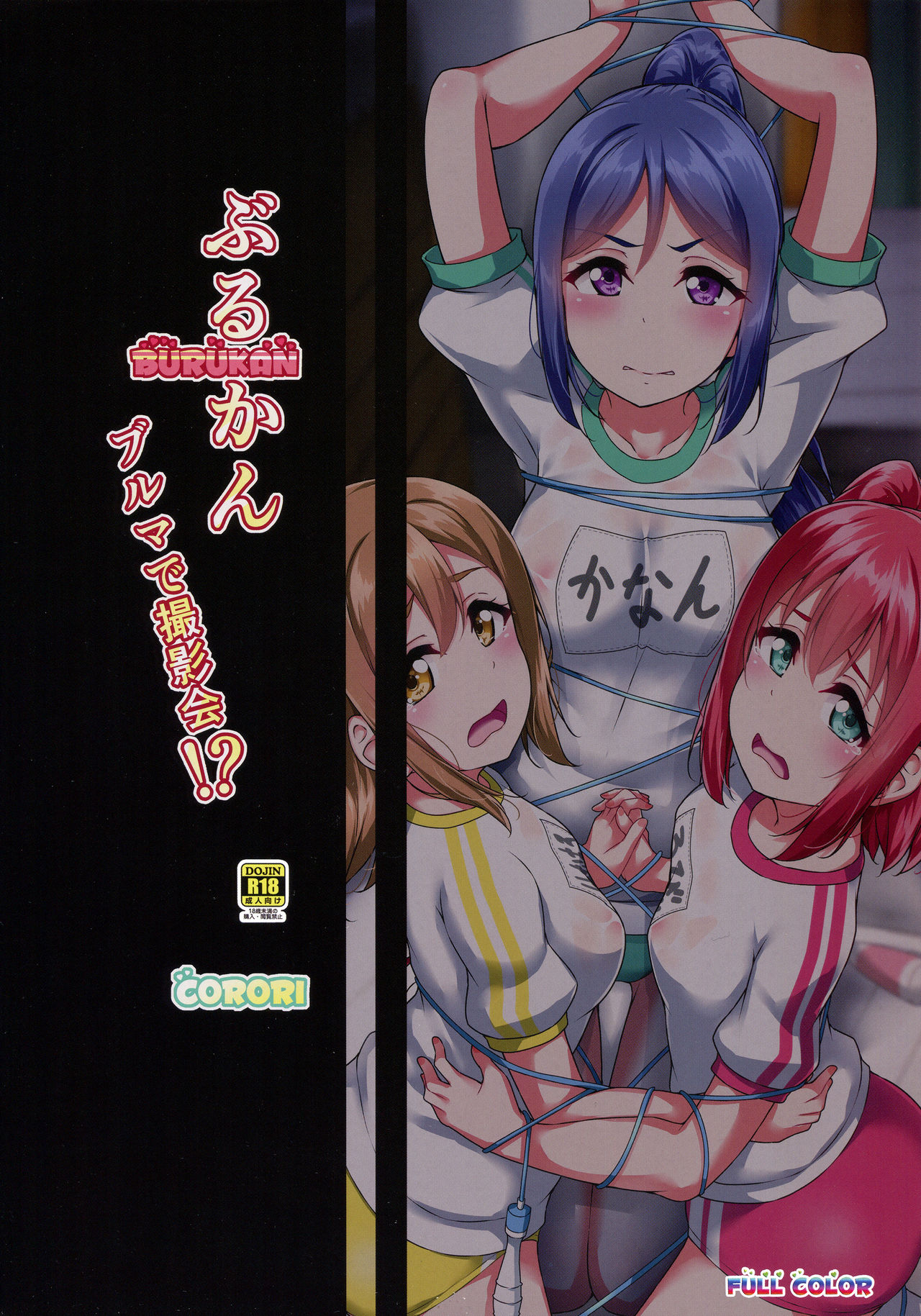 (C95) [CORORI (酔っ払い鬼?)] ぶるかん~ブルマで撮影会!? (ラブライブ! サンシャイン!!)