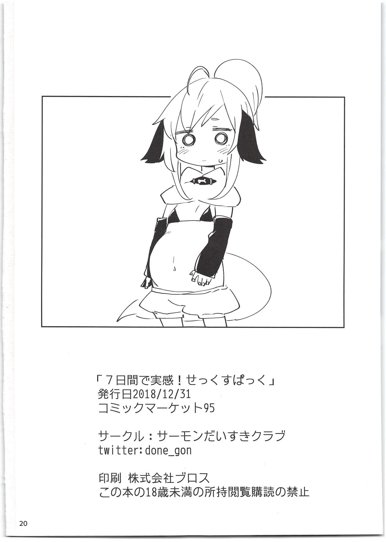 (C95) [サーモンだいすきクラブ (どね)] 7日間で実感!せっくすぱっく＋会場限定ペーパー