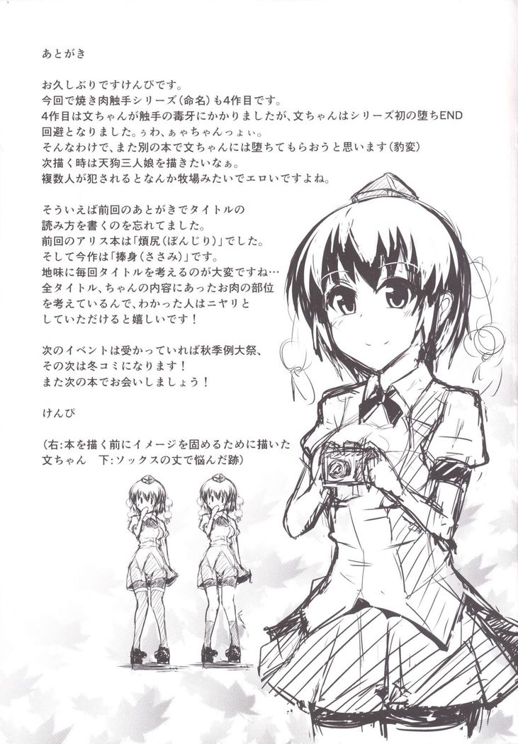 笹見| 몸을바치다