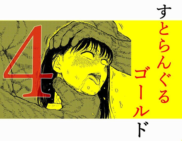 ストラングルゴールド4 『清技のひろいんこさつすべておかけてたたかた少女のうんめ』