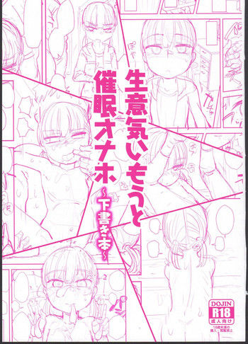 (コミティア127) [あのんの大洪水伝説 (あのん2億年)] 生意気いもうと催眠オナホ～下書き本～