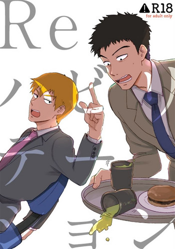 [犬鍋 (しゅふふ)] Reハビリテーション (モブサイコ100) [DL版]