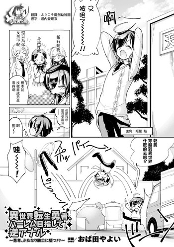 [おば田やよい] 異世界転生勇者、ハーレム目指して逆アナル～勇者、ふたなり騎士に堕つ!?～ (二次元コミックマガジン 男の娘を尻穴快楽でメス堕ち陵辱! Vol.2) [中国翻訳] [DL版]