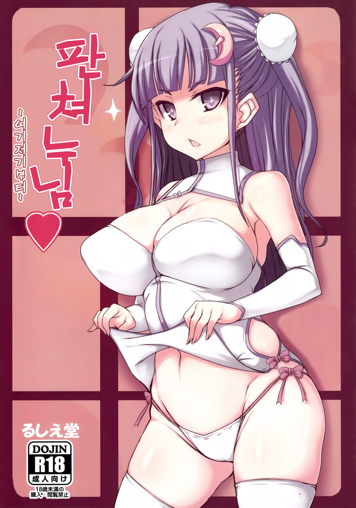 パンツァーオネさん