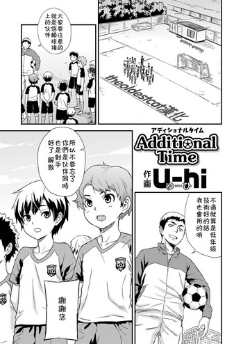[U-hi] Additional Time (好色少年 Vol.11) [中国翻訳] [DL版]