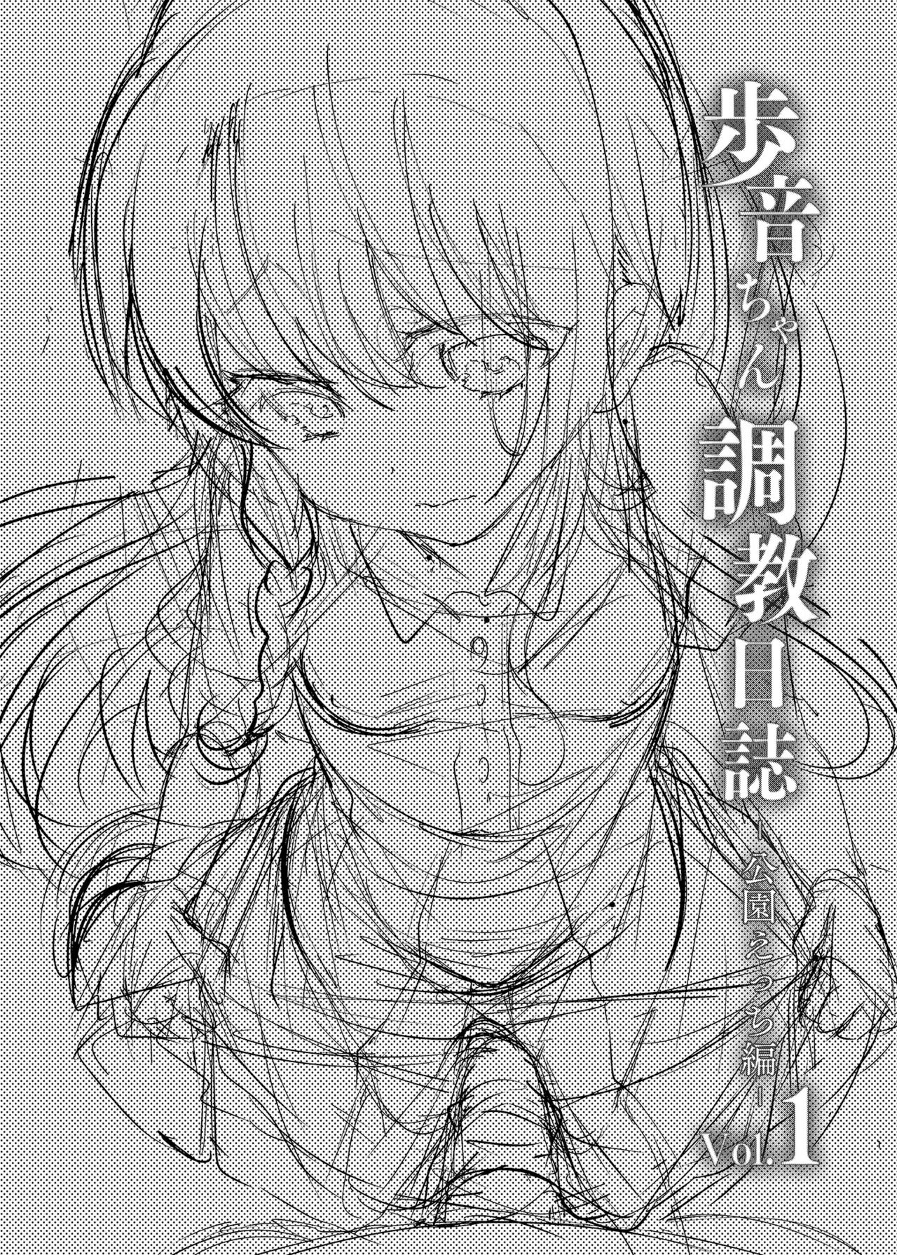 [しまじや (しまじ)] 歩音ちゃん調教日誌Vol.1-公園えっち編- [DL版]