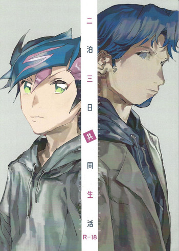 (俺の☆ターン5) [aiyany (あいやん)] 二泊三日共同生活 (遊☆戯☆王VRAINS)